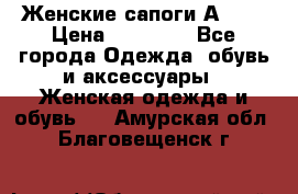 Женские сапоги АRIAT › Цена ­ 14 000 - Все города Одежда, обувь и аксессуары » Женская одежда и обувь   . Амурская обл.,Благовещенск г.